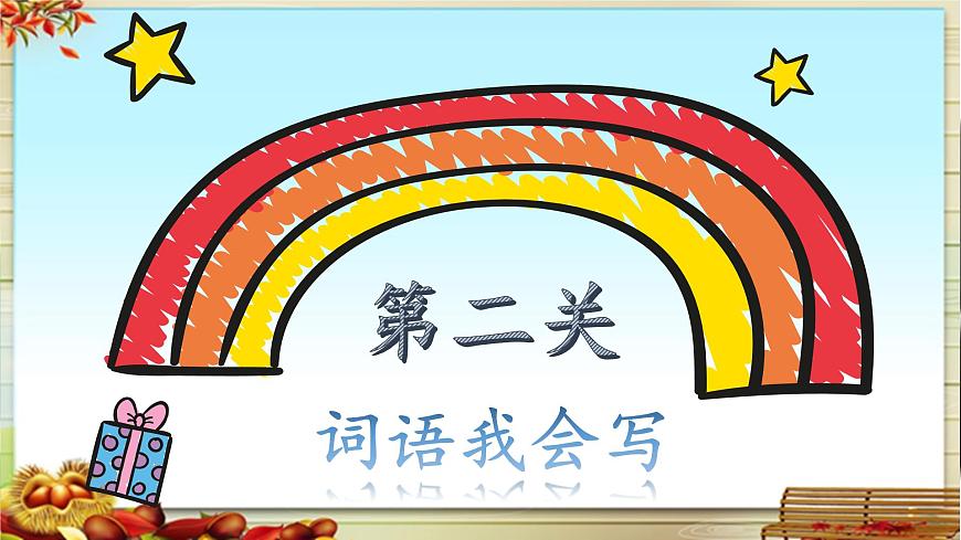 新统编版小学语文三下《第二单元复习课》教学课件第7页