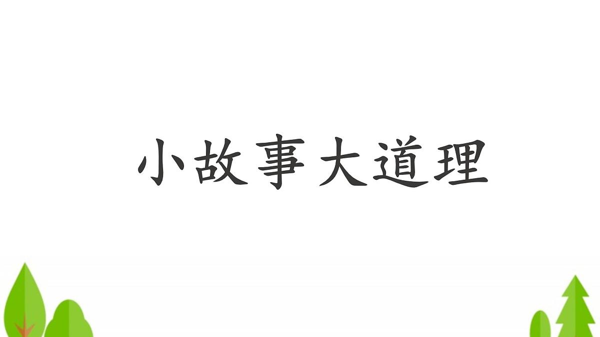 新统编版小学语文三下 第二单元《快乐读书吧：小故事大道理》教学课件第1页