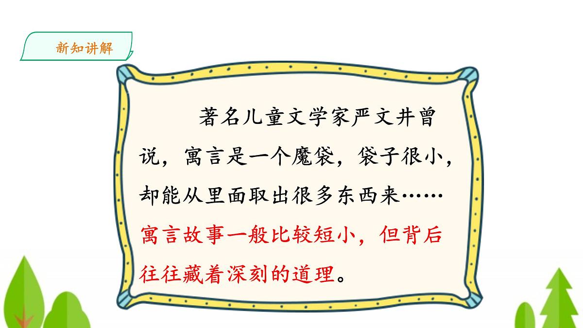 新统编版小学语文三下 第二单元《快乐读书吧：小故事大道理》教学课件第3页