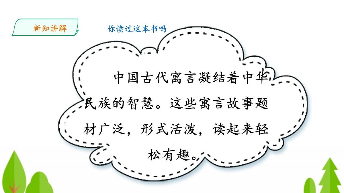 新统编版小学语文三下 第二单元《快乐读书吧：小故事大道理》教学课件第4页