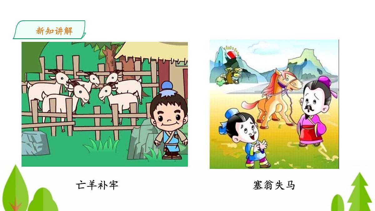 新统编版小学语文三下 第二单元《快乐读书吧：小故事大道理》教学课件第5页