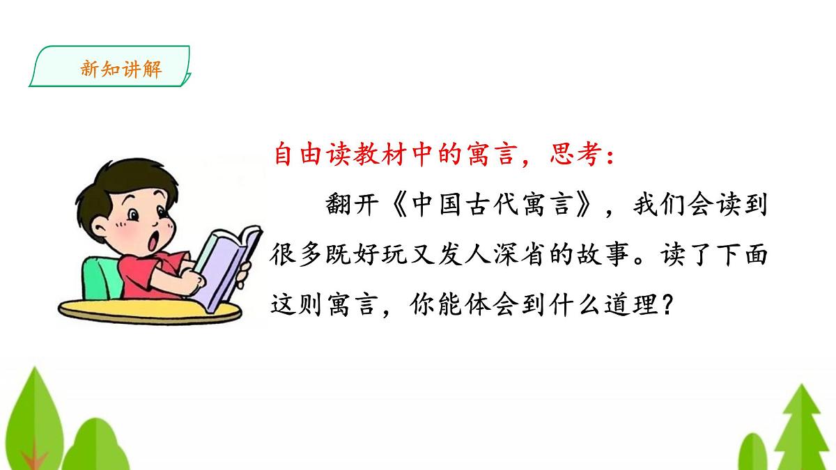 新统编版小学语文三下 第二单元《快乐读书吧：小故事大道理》教学课件第7页