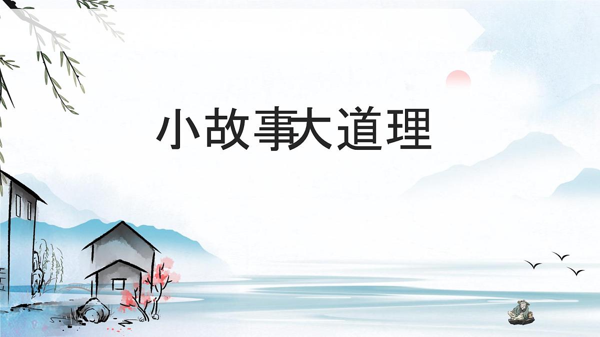 新统编版小学语文三下 第二单元《快乐读书吧：小故事大道理》学习任务群教学课件第1页