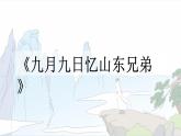 新统编版小学语文三下 3-9《古诗三首》新课标课件（第二课时）