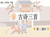 新统编版小学语文三下 3-9《古诗三首》课件（第二课时）