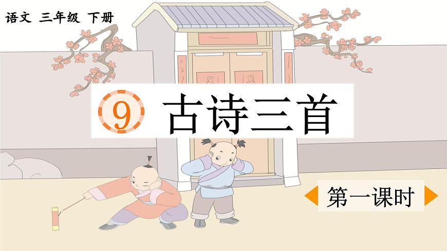 新统编版小学语文三下 3-9《古诗三首》课件（第一课时）第1页