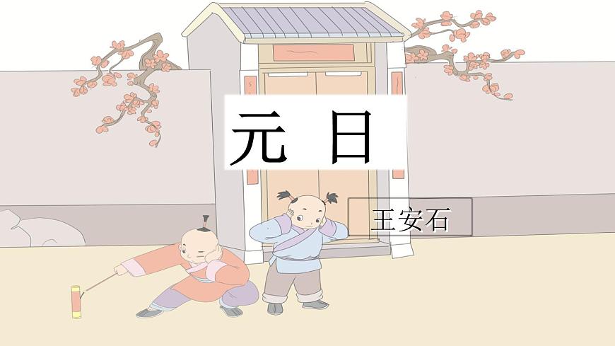 新统编版小学语文三下 3-9《古诗三首》课件（第一课时）第4页