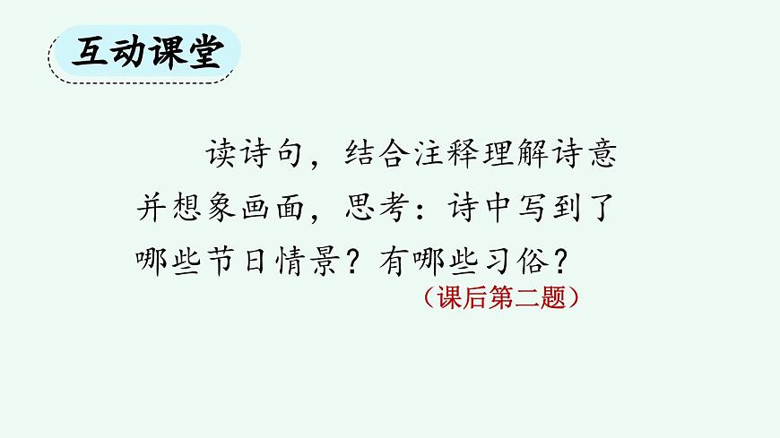 新统编版小学语文三下 3-9《古诗三首》课件（第一课时）第7页