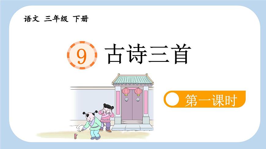 新统编版小学语文三下 3-9《古诗三首》新课标课件（第一课时）第5页
