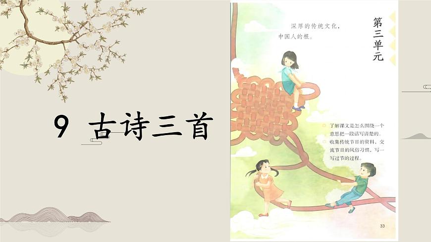 新统编版小学语文三下 3-9《古诗三首》学习任务群教学课件第1页