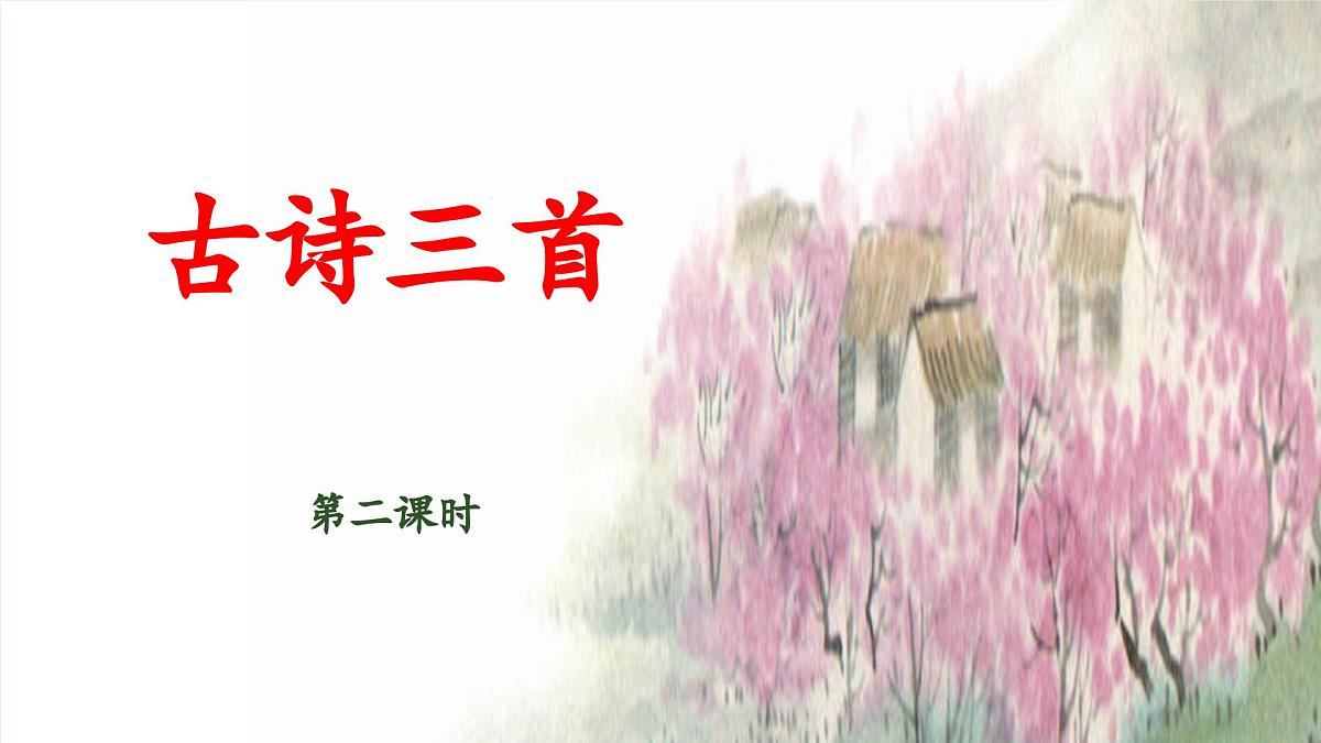 新统编版小学语文三下 3-9《古诗三首》 课件（第二课时）第1页