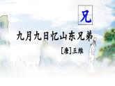 新統(tǒng)編版小學語文三下 3-9《九月九日憶山東兄弟》課件
