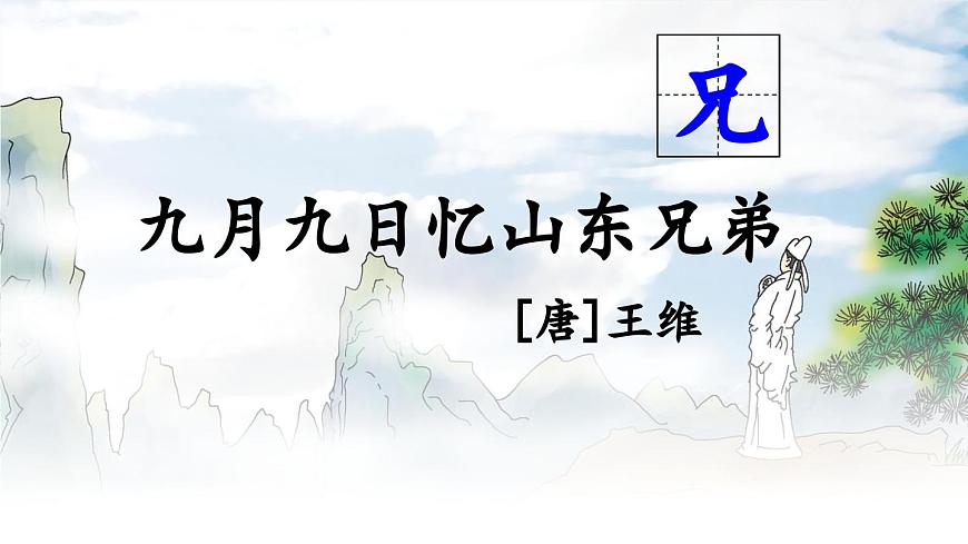 新统编版小学语文三下 3-9《九月九日忆山东兄弟》课件第1页