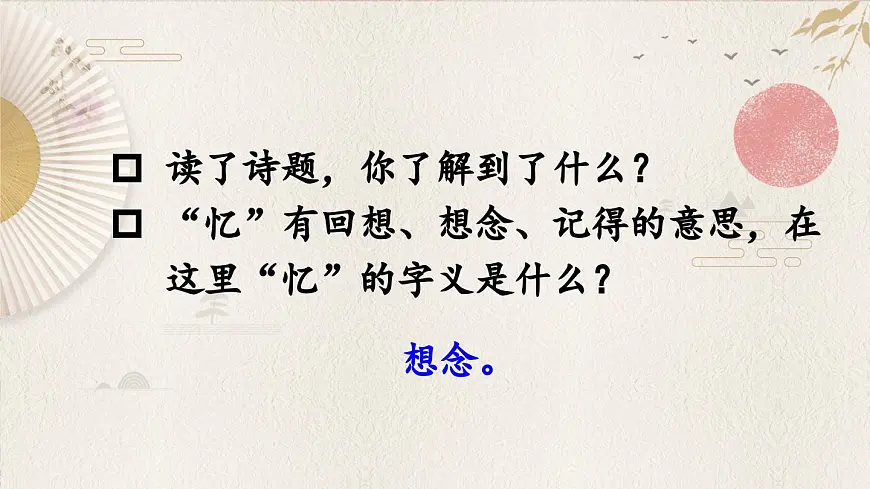 新统编版小学语文三下 3-9《九月九日忆山东兄弟》课件第2页