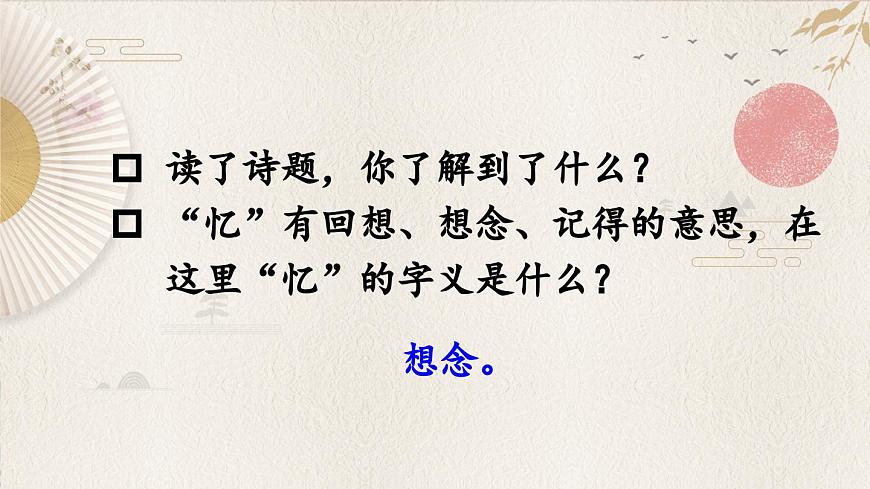 新统编版小学语文三下 3-9《九月九日忆山东兄弟》课件第2页