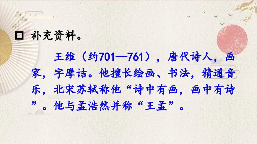 新统编版小学语文三下 3-9《九月九日忆山东兄弟》课件第3页