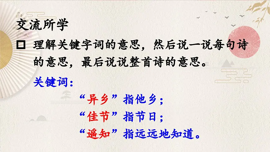 新统编版小学语文三下 3-9《九月九日忆山东兄弟》课件第5页