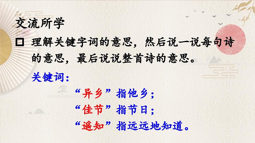 新统编版小学语文三下 3-9《九月九日忆山东兄弟》课件第5页