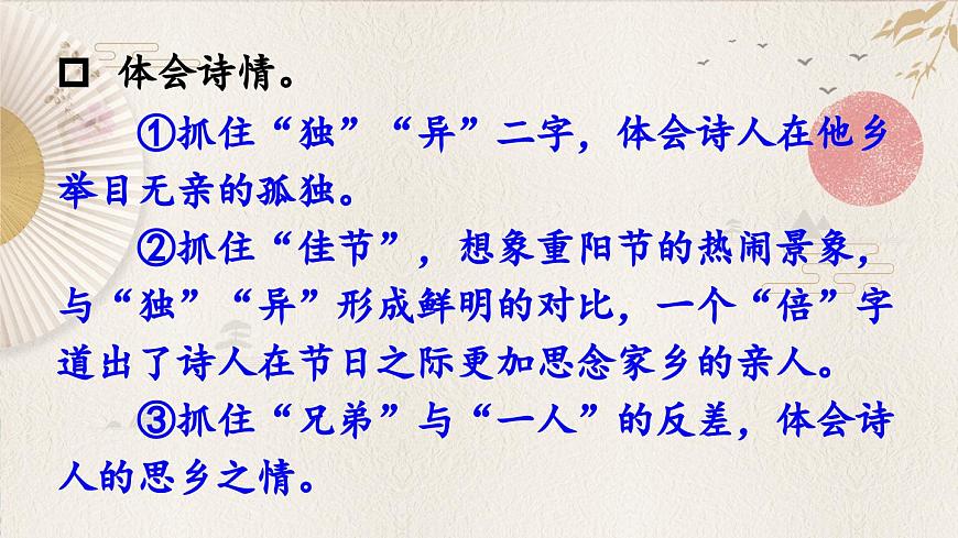 新统编版小学语文三下 3-9《九月九日忆山东兄弟》课件第6页