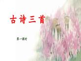 新统编版小学语文三下 3-9《古诗三首》 课件（第一课时）