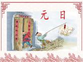 新统编版小学语文三下 3-9《元日》课件