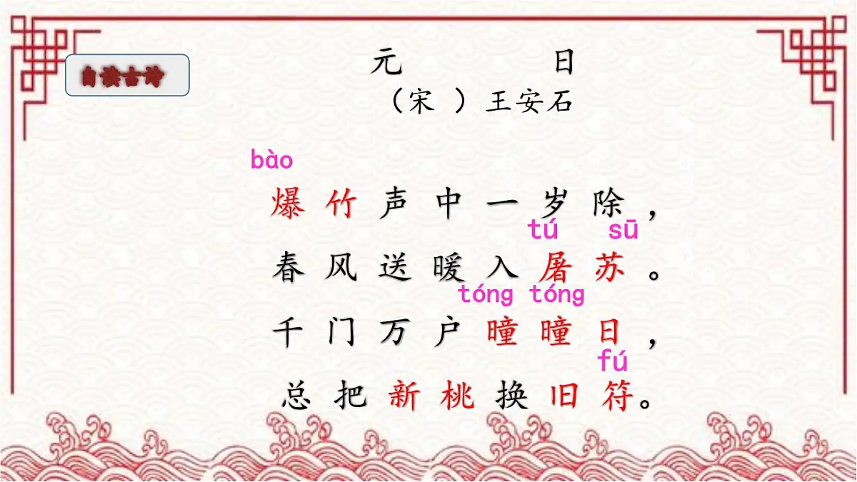 新统编版小学语文三下 3-9《元日》课件第2页