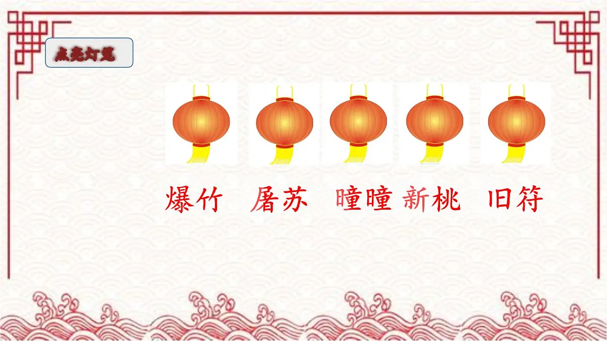 新统编版小学语文三下 3-9《元日》课件第3页