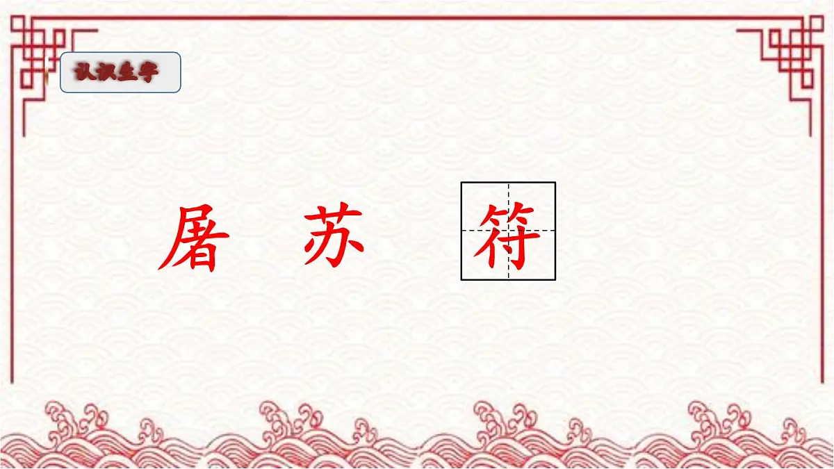 新统编版小学语文三下 3-9《元日》课件第4页