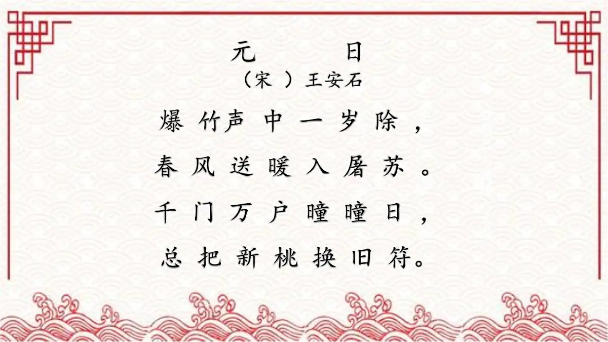 新统编版小学语文三下 3-9《元日》课件第6页