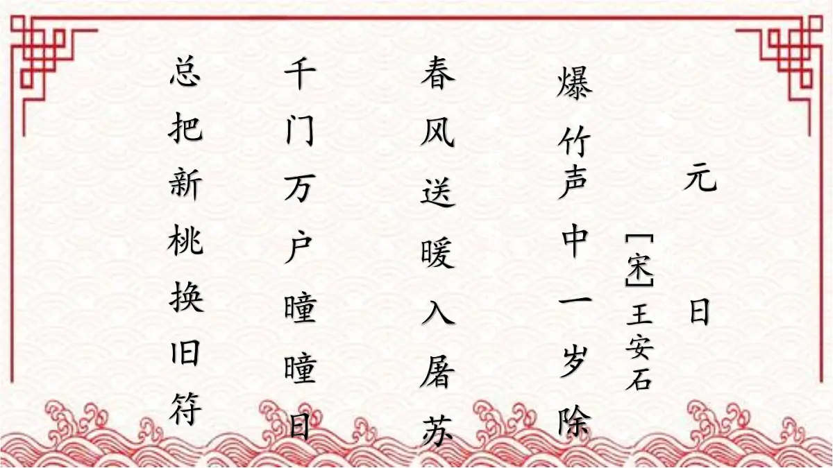 新统编版小学语文三下 3-9《元日》课件第7页