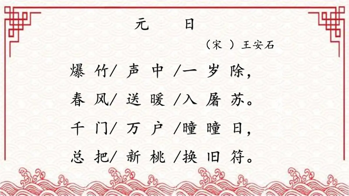 新统编版小学语文三下 3-9《元日》课件第8页