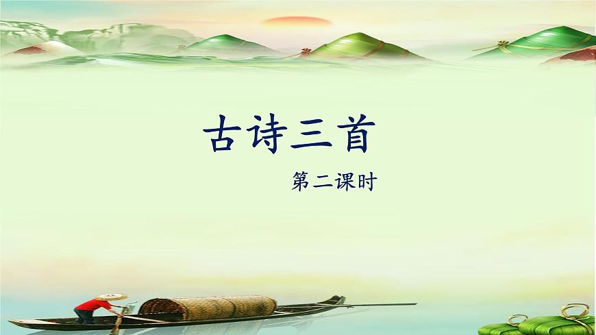 新统编版小学语文三下 3-9《古诗三首》课件（第二课时）第1页