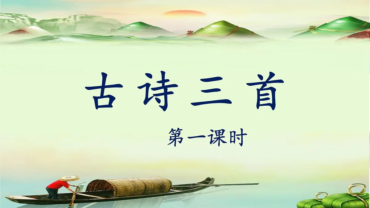 新统编版小学语文三下 3-9《古诗三首》课件（第一课时）第1页