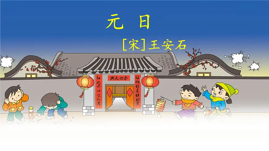 新统编版小学语文三下 3-9《元日》课件第1页