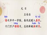 新统编版小学语文三下 3-9《元日》课件