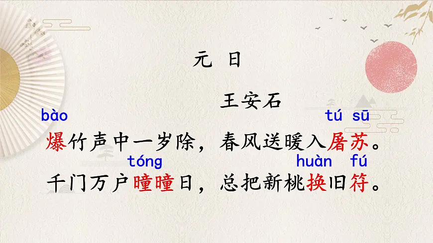 新统编版小学语文三下 3-9《元日》课件第4页