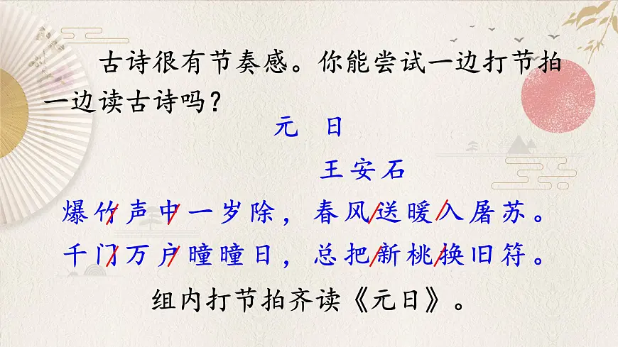 新统编版小学语文三下 3-9《元日》课件第5页