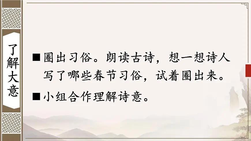 新统编版小学语文三下 3-9《元日》课件第6页