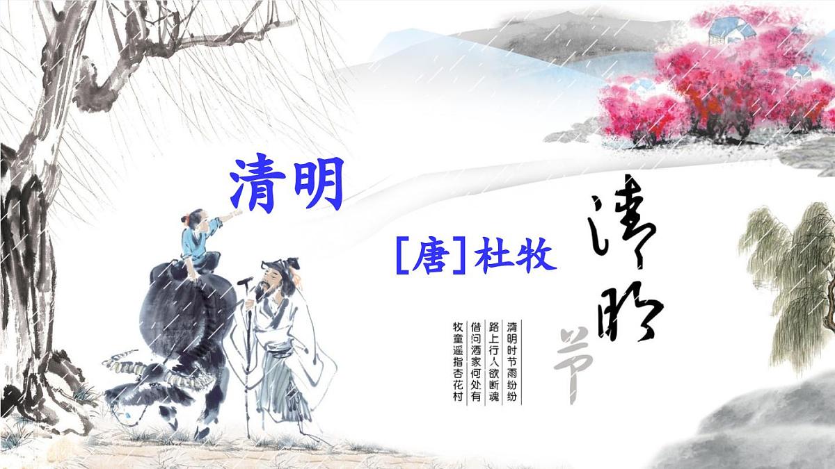 新统编版小学语文三下 3-9《清明》课件第1页