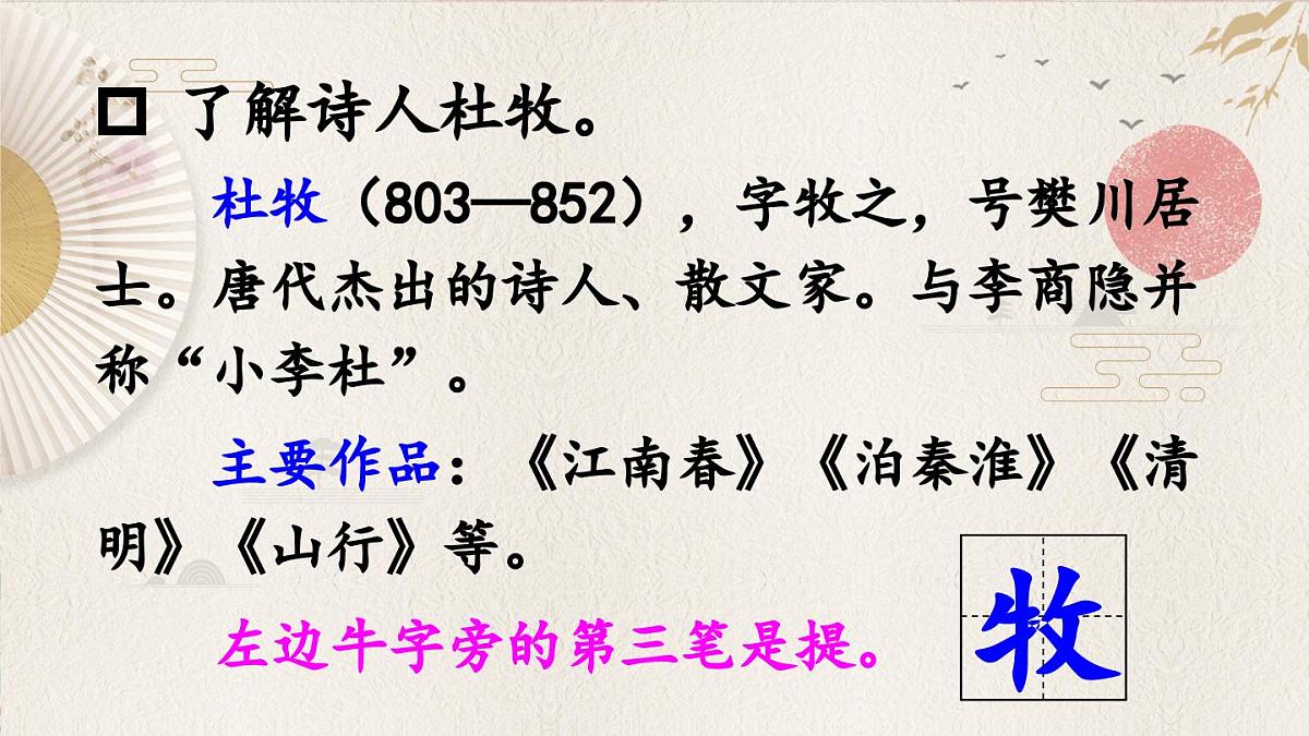 新统编版小学语文三下 3-9《清明》课件第3页