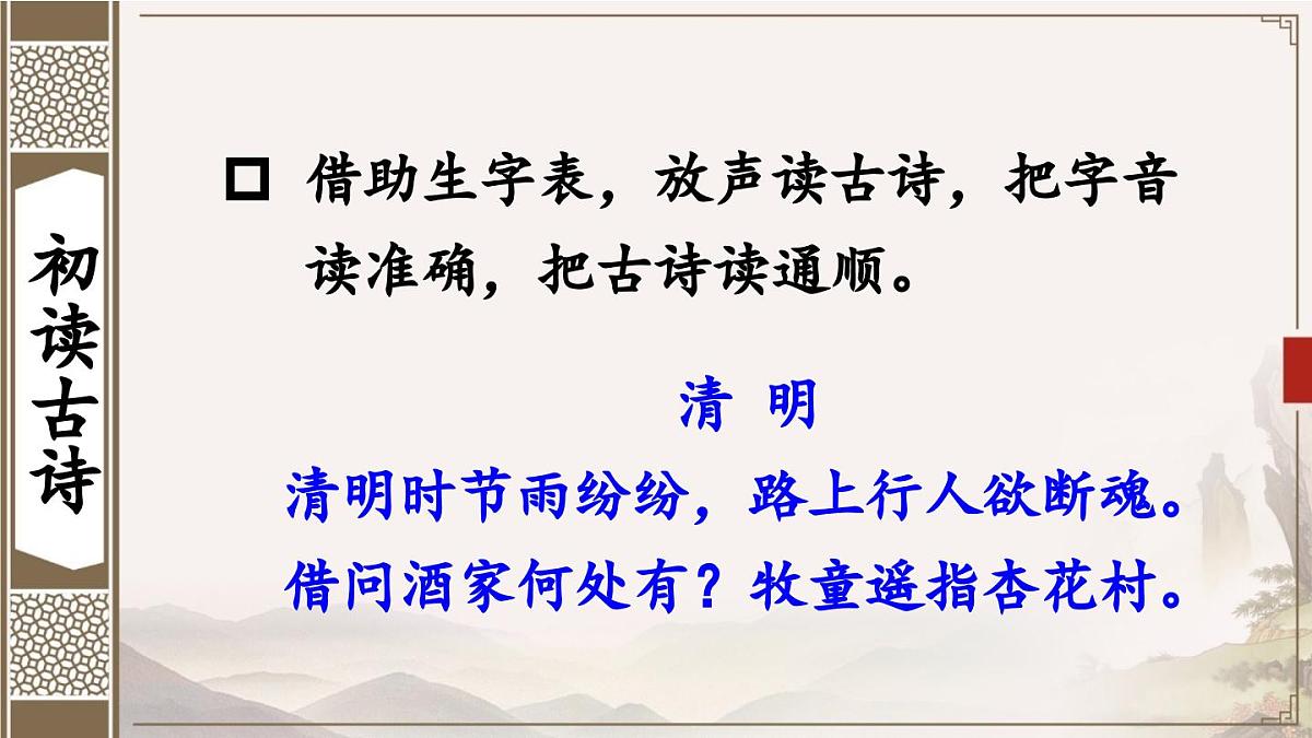 新统编版小学语文三下 3-9《清明》课件第4页