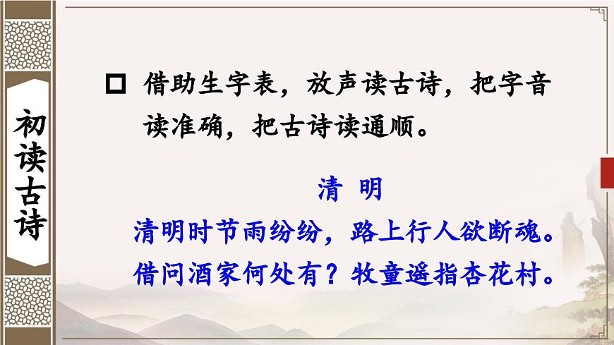 新统编版小学语文三下 3-9《清明》课件第4页