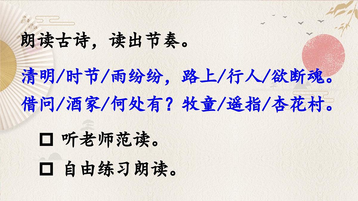 新统编版小学语文三下 3-9《清明》课件第7页