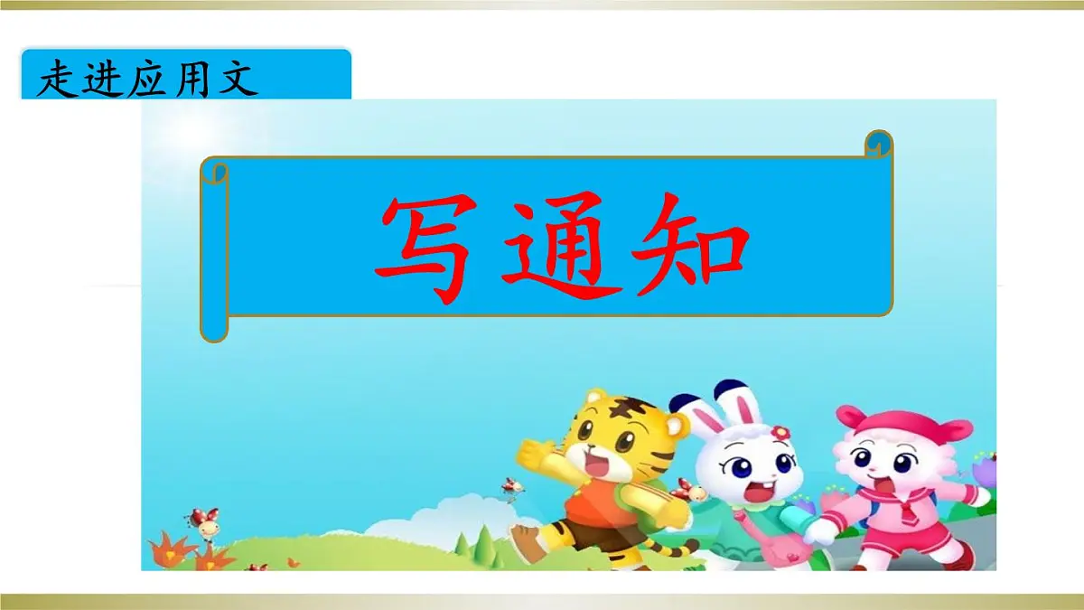 新统编版小学语文三下 第三单元《写通知》课件第1页