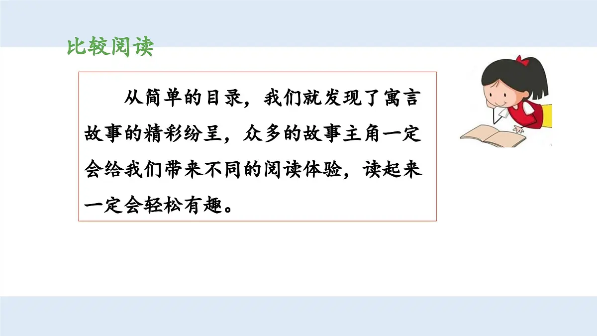 新统编版小学语文三下 第二单元《第三环节：拓展阅读，感受特点》 课件（第二课时）第8页