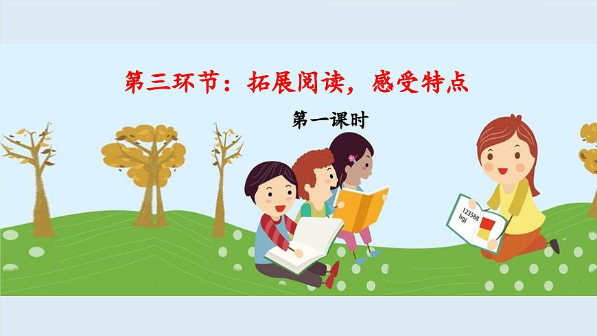 新统编版小学语文三下 第二单元《第三环节：拓展阅读，感受特点》 课件（第一课时）第1页