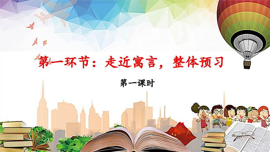 新统编版小学语文三下 第二单元《第一环节：走近寓言，整体预习》 课件（第一课时）第1页