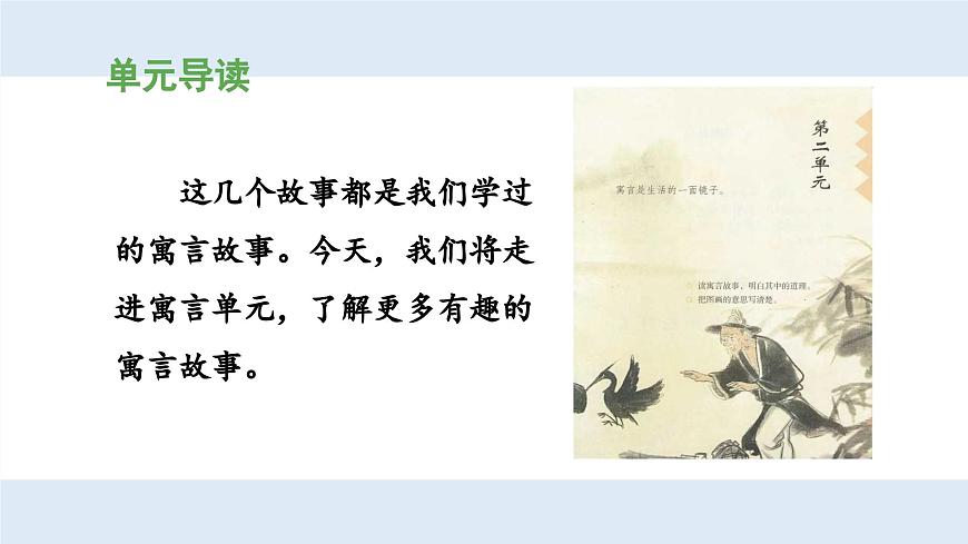 新统编版小学语文三下 第二单元《第一环节：走近寓言，整体预习》 课件（第一课时）第4页