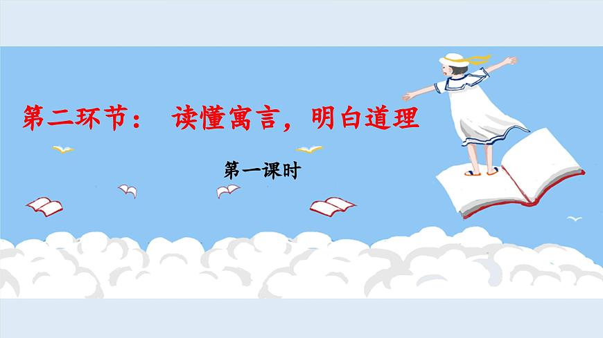 新统编版小学语文三下 第二单元《第二环节：读懂寓言，明白道理》 课件（第一课时）第1页