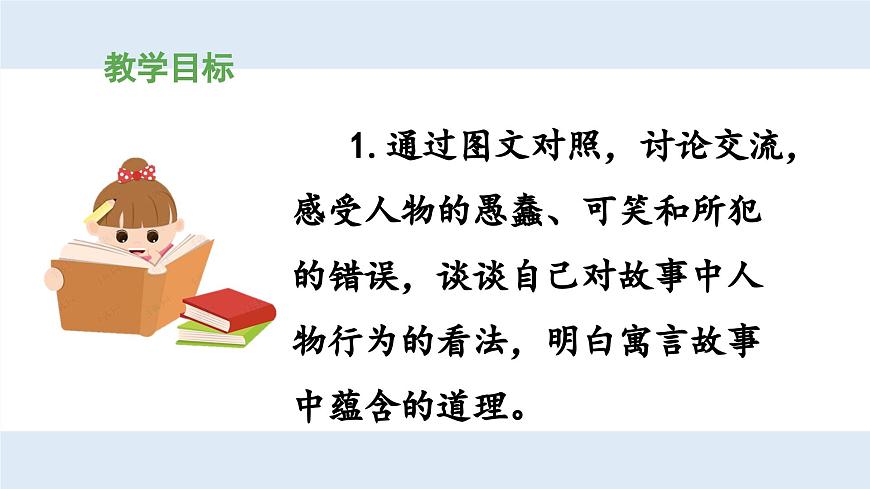 新统编版小学语文三下 第二单元《第二环节：读懂寓言，明白道理》 课件（第一课时）第2页